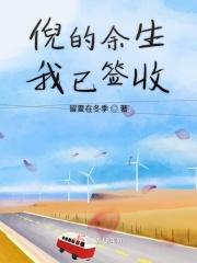 倪的余生我已签收