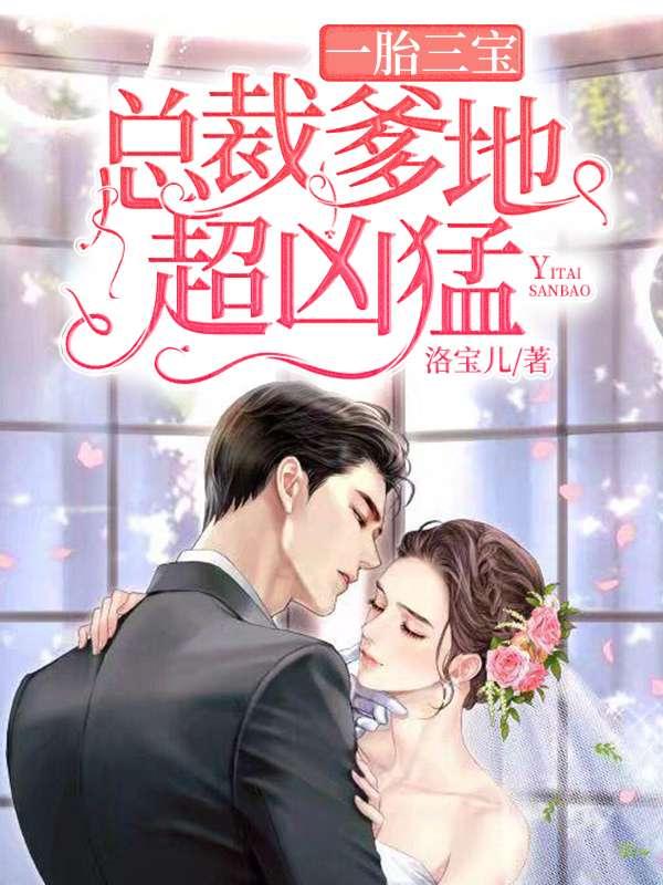 捣蛋三宝:首富爹地不要抢 捣蛋三宝:首富爹地不要抢