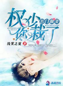 名门傲妻:权少,你栽了! 名门傲妻:权少,你栽了!