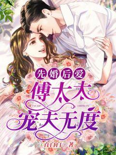 先婚后爱:傅太太宠夫无度 先婚后爱:傅太太宠夫无度