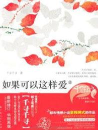 如果可以这样爱 (上) 如果可以这样爱 (上)