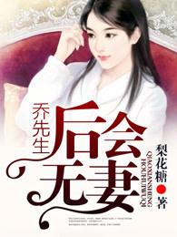 乔先生,后会无妻 乔先生,后会无妻