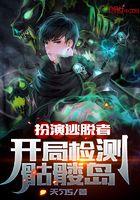 扮演逃脱者，开局检测骷髅岛