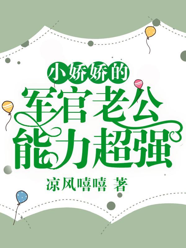 许诺萧云霆穿成大队长家的宝贝疙瘩她被团宠了 许诺萧云霆穿成大队长家的宝贝疙瘩她被团宠了