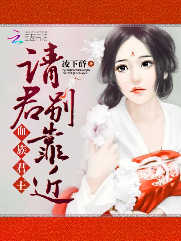 血族君王:请君别靠近 血族君王:请君别靠近