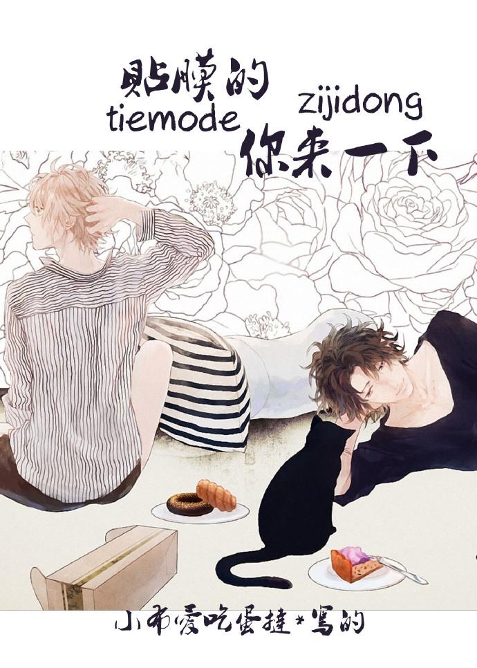 贴膜的你来一下 贴膜的你来一下