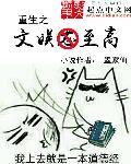 重生之文娱至高 重生之文娱至高