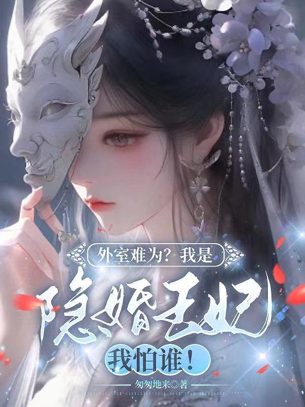 外室难为?我是隐婚王妃我怕谁! 外室难为?我是隐婚王妃我怕谁!