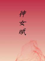 神女赋 神女赋