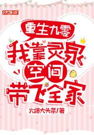 重生九零:我靠灵泉空间带飞全家 重生九零:我靠灵泉空间带飞全家