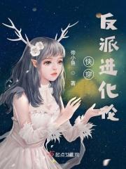 快穿：反派进化论