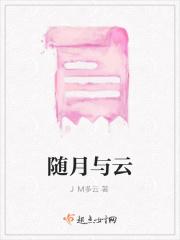 随月与云