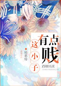 这小子有点贱 这小子有点贱