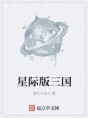星际版三国 星际版三国