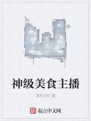 神级美食主播 神级美食主播
