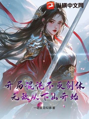 开局混沌不灭剑体,无敌从下山开始 开局混沌不灭剑体,无敌从下山开始