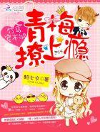 竹马宠不够:青梅撩上瘾 竹马宠不够:青梅撩上瘾