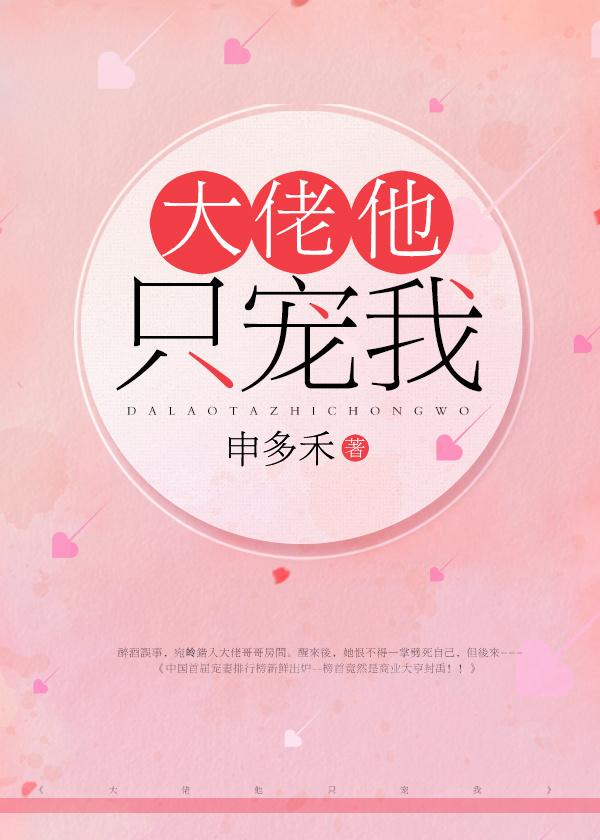 大佬他只宠我 大佬他只宠我