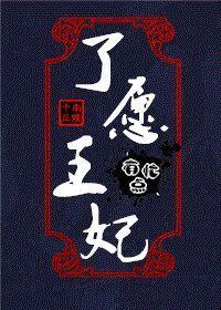 了愿王妃有点忙 了愿王妃有点忙