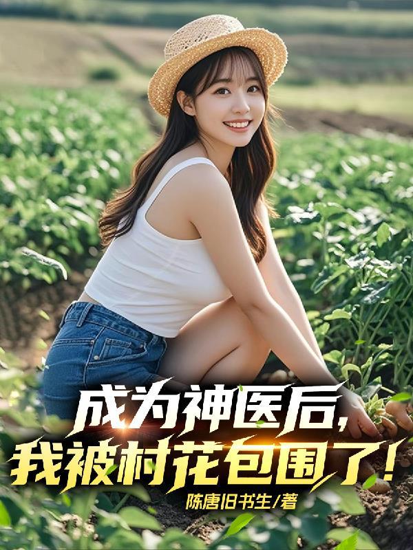 成为神医后，我被村花包围了！