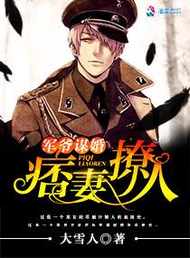 军爷谋婚:痞妻撩人 军爷谋婚:痞妻撩人