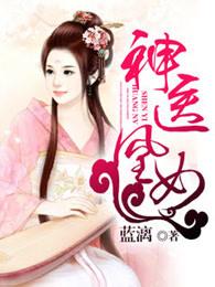 神医凰女 神医凰女