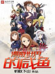 漫威世界的咸鱼 漫威世界的咸鱼