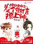 仙界红包群:发个微信撩上神 仙界红包群:发个微信撩上神