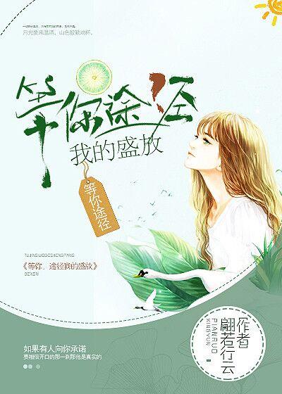 等你,途经我的盛放 等你,途经我的盛放