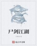 尸剑江湖 尸剑江湖