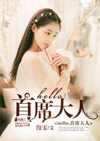 hello,首席大人 hello,首席大人