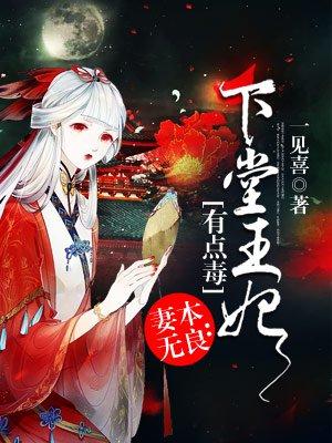 妻本无良:下堂王妃有点毒 妻本无良:下堂王妃有点毒