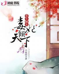 重生嫡女,毒妃倾天下 重生嫡女,毒妃倾天下