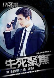 生死聚焦 生死聚焦