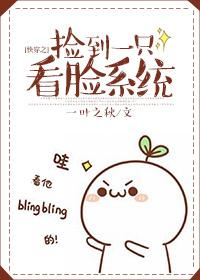 快穿之捡到一只看脸系统 快穿之捡到一只看脸系统