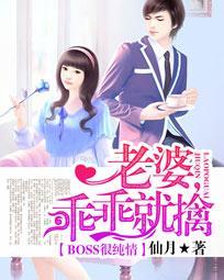 BOSS很纯情:老婆,乖乖就擒 BOSS很纯情:老婆,乖乖就擒