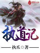 执道记 执道记