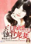 逼婚厚爱:天王的蚀骨宠妻 逼婚厚爱:天王的蚀骨宠妻