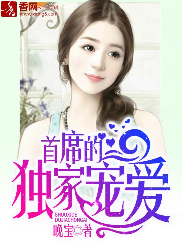 首席的独家宠爱 首席的独家宠爱