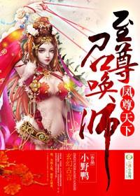 凤尊天下,至尊召唤师 凤尊天下,至尊召唤师