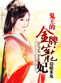 鬼王的金牌宠妃 鬼王的金牌宠妃