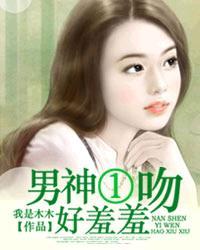 男神一吻好羞羞 男神一吻好羞羞