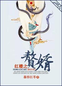 红楼之赘婿 红楼之赘婿