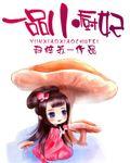 一品小厨妃 一品小厨妃
