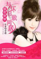 暗夜新娘:与坏总裁同居 暗夜新娘:与坏总裁同居