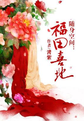 随身空间:福田喜地 随身空间:福田喜地