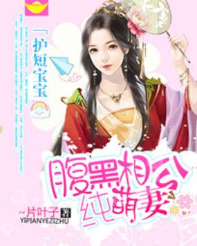 护短宝宝:腹黑相公纯萌妻 护短宝宝:腹黑相公纯萌妻