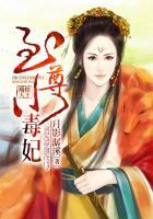 凰惊天下:至尊小毒妃 凰惊天下:至尊小毒妃