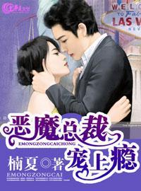 恶魔总裁宠上瘾 恶魔总裁宠上瘾