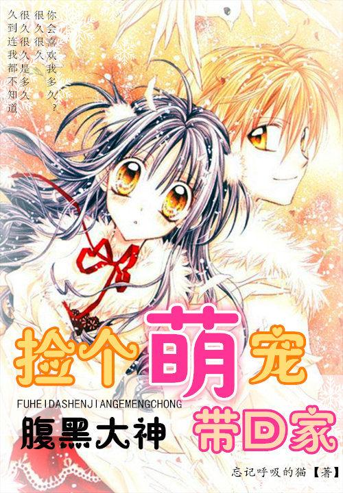 腹黑大神:捡个萌宠带回家 腹黑大神:捡个萌宠带回家